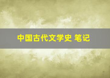 中国古代文学史 笔记